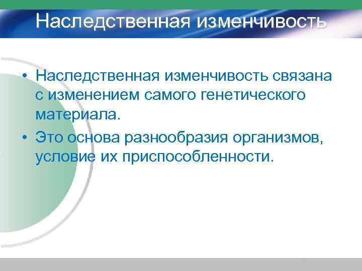 Наследственная изменчивость • Наследственная изменчивость связана с изменением самого генетического материала. • Это основа
