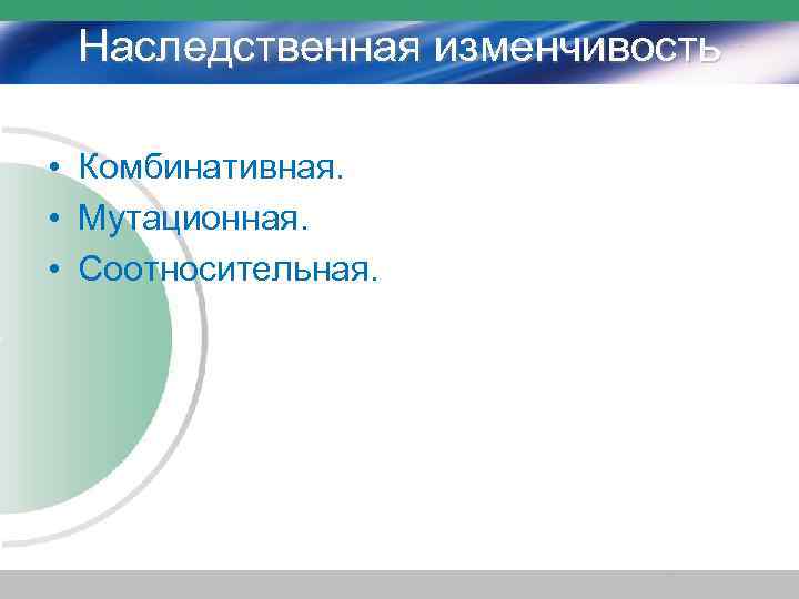 Наследственная изменчивость • Комбинативная. • Мутационная. • Соотносительная. 