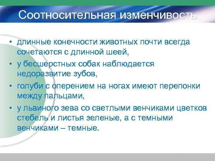 Соотносительная изменчивость • длинные конечности животных почти всегда сочетаются с длинной шеей, • у
