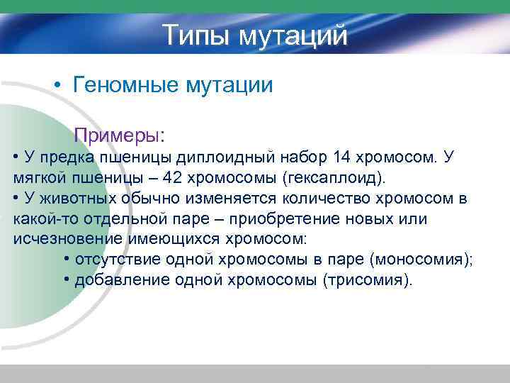 Типы мутаций • Геномные мутации Примеры: • У предка пшеницы диплоидный набор 14 хромосом.
