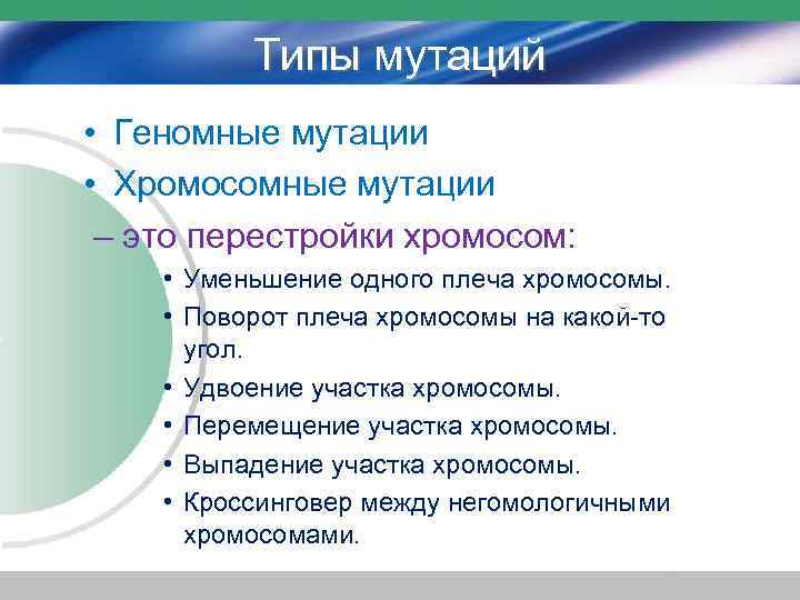 Типы мутаций • Геномные мутации • Хромосомные мутации – это перестройки хромосом: • Уменьшение