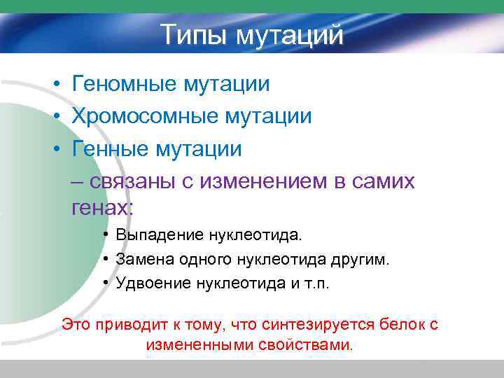 Типы мутаций • Геномные мутации • Хромосомные мутации • Генные мутации – связаны с