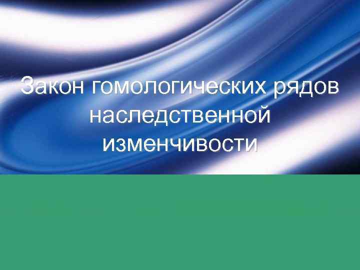 Закон гомологических рядов наследственной изменчивости 