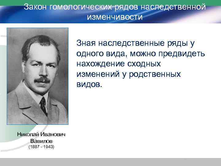 Закон гомологических рядов наследственной изменчивости Зная наследственные ряды у одного вида, можно предвидеть нахождение