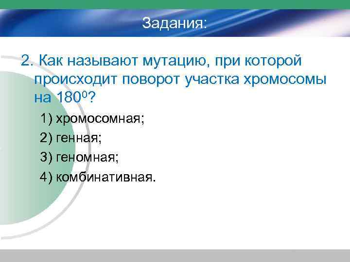 Задания: 2. Как называют мутацию, при которой происходит поворот участка хромосомы на 1800? 1)