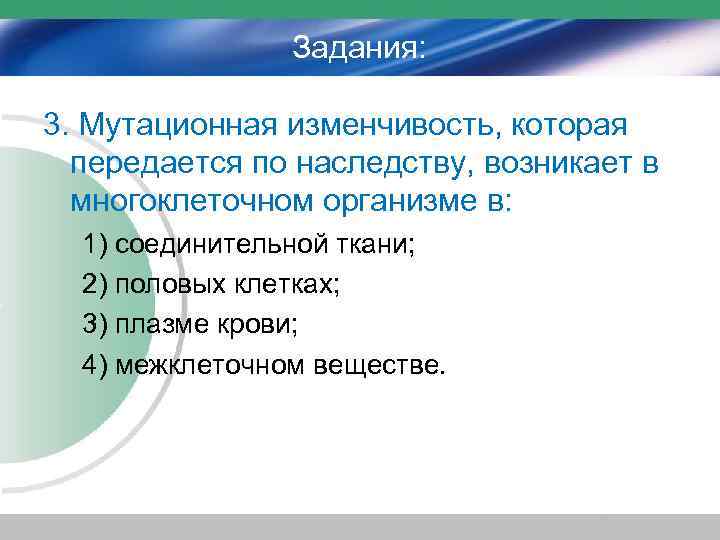 Задания: 3. Мутационная изменчивость, которая передается по наследству, возникает в многоклеточном организме в: 1)