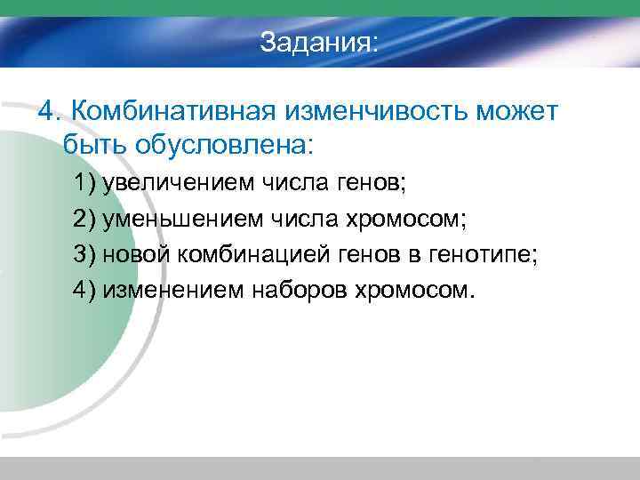 Задания: 4. Комбинативная изменчивость может быть обусловлена: 1) увеличением числа генов; 2) уменьшением числа
