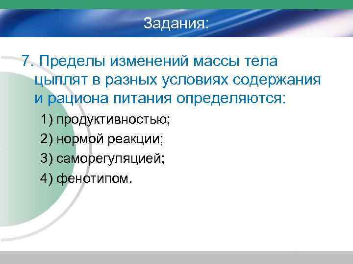 Задания: 7. Пределы изменений массы тела цыплят в разных условиях содержания и рациона питания