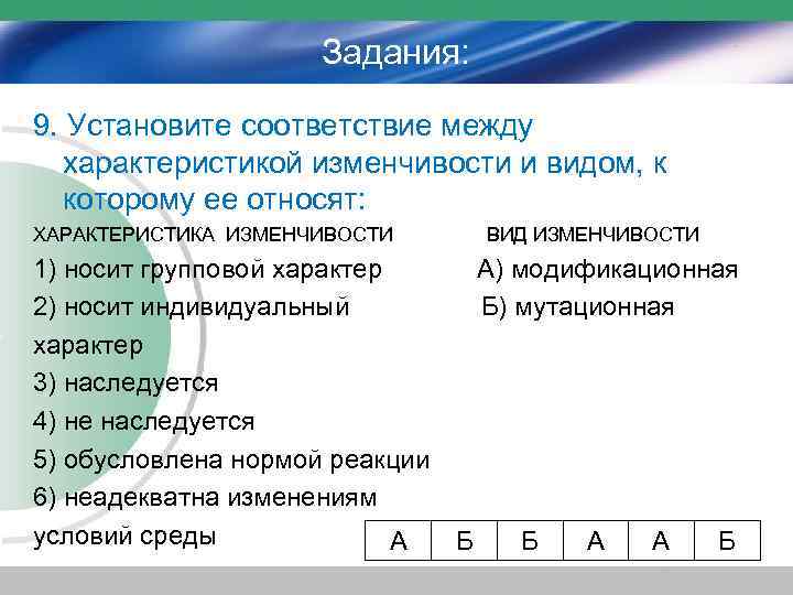 Задания: 9. Установите соответствие между характеристикой изменчивости и видом, к которому ее относят: ХАРАКТЕРИСТИКА