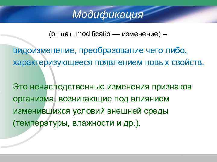 Модификация (от лат. modificatio — изменение) – видоизменение, преобразование чего-либо, характеризующееся появлением новых свойств.