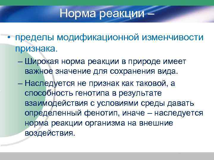 Норма реакции – • пределы модификационной изменчивости признака. – Широкая норма реакции в природе