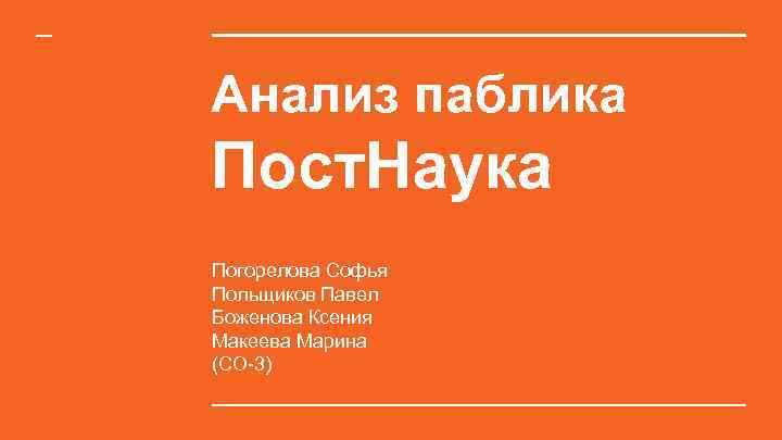 Анализ паблика Пост. Наука Погорелова Софья Польщиков Павел Боженова Ксения Макеева Марина (СО-3) 