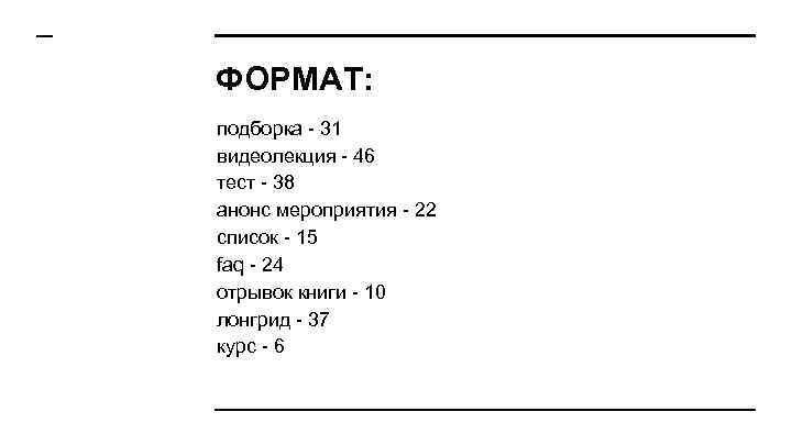 ФОРМАТ: подборка - 31 видеолекция - 46 тест - 38 анонс мероприятия - 22