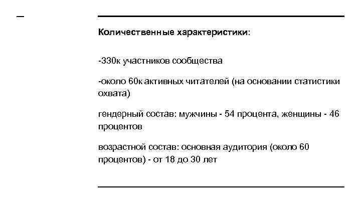 Количественные характеристики: -330 к участников сообщества -около 60 к активных читателей (на основании статистики