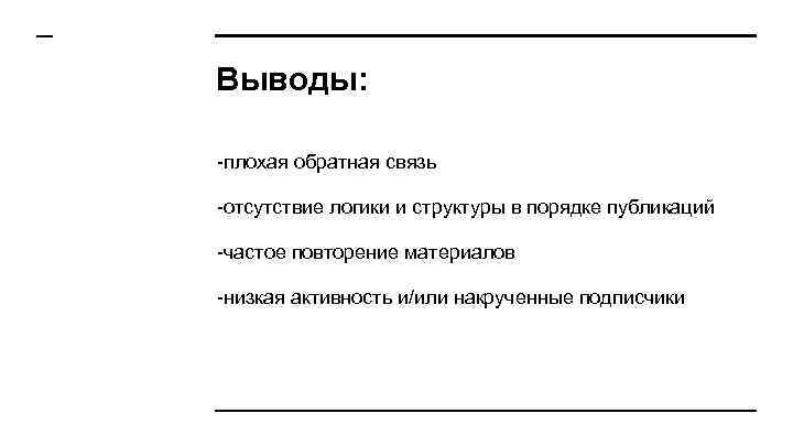 Выводы: -плохая обратная связь -отсутствие логики и структуры в порядке публикаций -частое повторение материалов