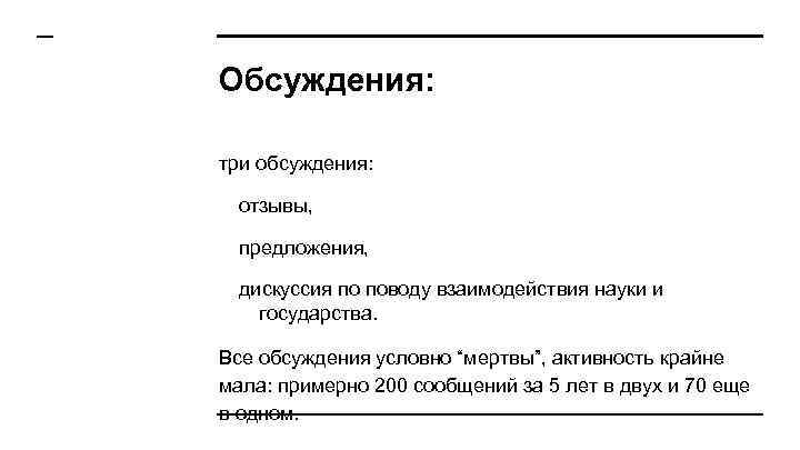 Обсуждения: три обсуждения: отзывы, предложения, дискуссия по поводу взаимодействия науки и государства. Все обсуждения