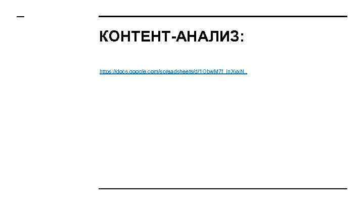 КОНТЕНТ-АНАЛИЗ: https: //docs. google. com/spreadsheets/d/1 Obw. M 7 f_In. Xyx. N. . 