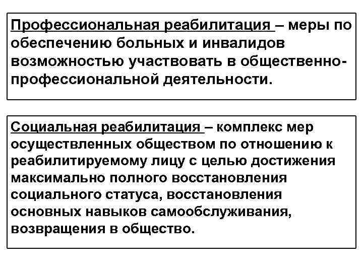 Профессиональная реабилитация – меры по обеспечению больных и инвалидов возможностью участвовать в общественно профессиональной