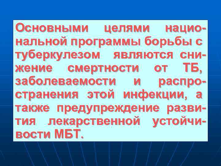 Основными целями нацио нальной программы борьбы с туберкулезом являются сни жение смертности от ТБ,