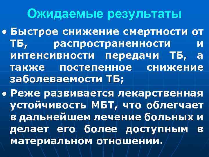 Ожидаемые результаты Быстрое снижение смертности от ТБ, распространенности и интенсивности передачи ТБ, а также