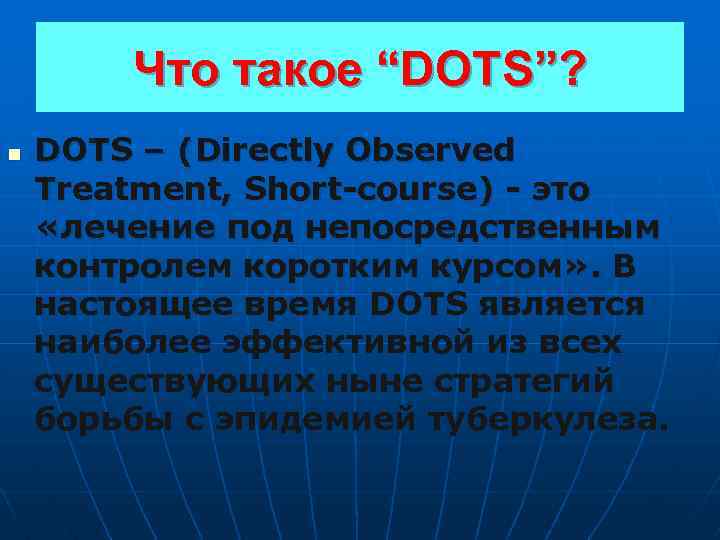 Что такое “DOTS”? n DOTS – (Directly Observed Treatment, Short course) это «лечение под