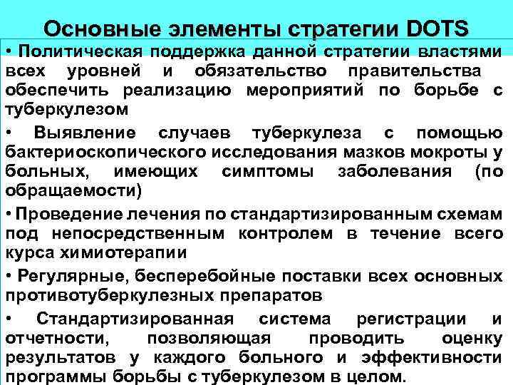 Основные элементы стратегии DOTS • Политическая поддержка данной стратегии властями всех уровней и обязательство