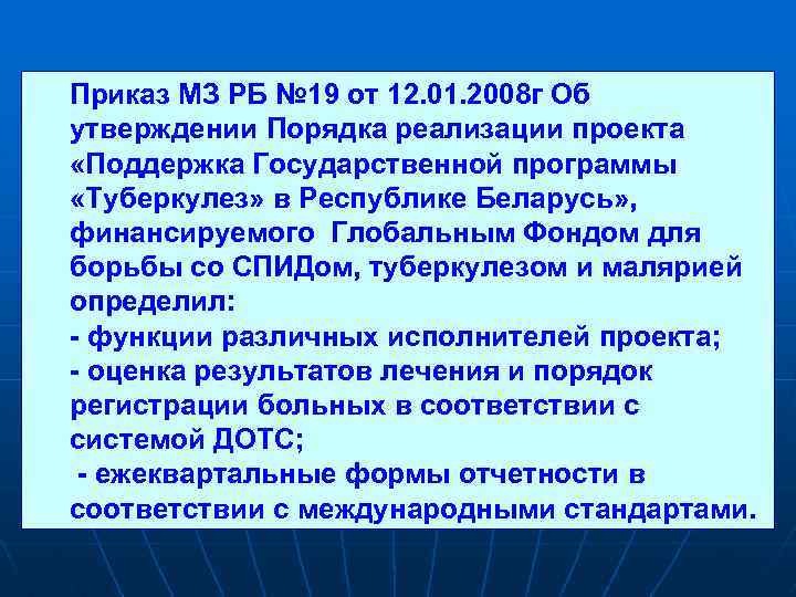 Приказ МЗ РБ № 19 от 12. 01. 2008 г Об утверждении Порядка реализации