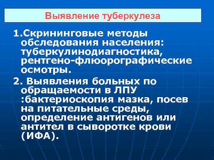 Выявление туберкулеза 1. Скрининговые методы обследования населения: туберкулинодиагностика, рентгено флюорографические осмотры. 2. Выявления больных