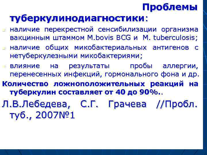 Проблемы туберкулинодиагностики: наличие перекрестной сенсибилизации организма вакцинным штаммом M. bovis BCG и M. tuberculosis;