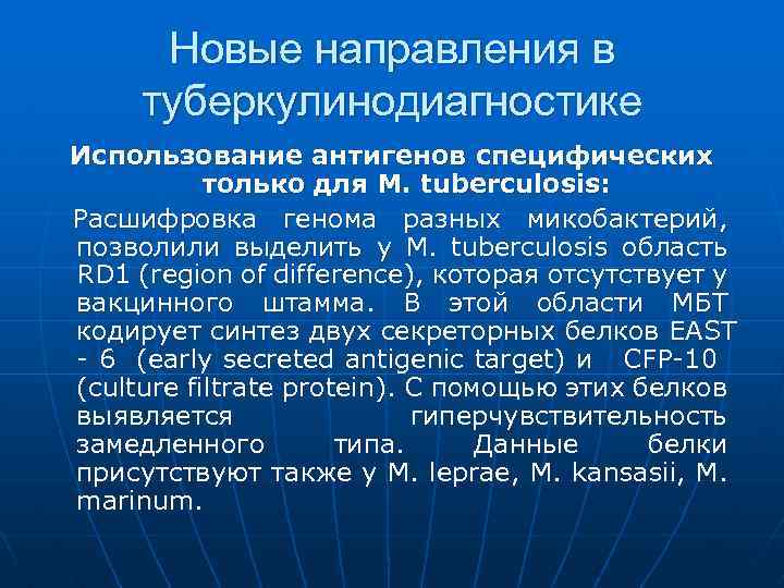 Новые направления в туберкулинодиагностике Использование антигенов специфических только для M. tuberculosis: Расшифровка генома разных