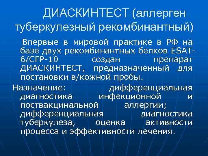 ДИАСКИНТЕСТ (аллерген туберкулезный рекомбинантный) Впервые в мировой практике в РФ на базе двух рекомбинантных