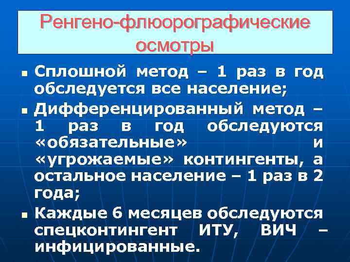 Ренгено-флюорографические осмотры n n n Сплошной метод – 1 раз в год обследуется все