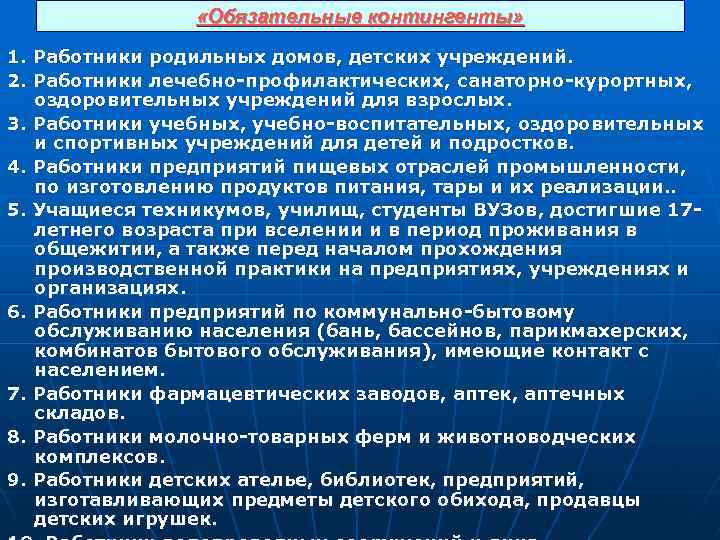  «Обязательные контингенты» 1. Работники родильных домов, детских учреждений. 2. Работники лечебно профилактических, санаторно