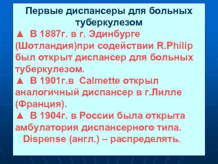 Первые диспансеры для больных туберкулезом ▲ В 1887 г. в г. Эдинбурге (Шотландия)при содействии