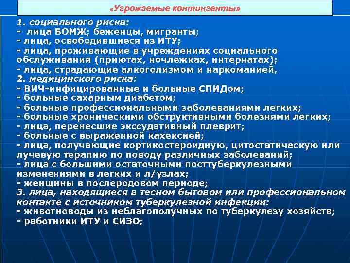  «Угрожаемые контингенты» 1. социального риска: - лица БОМЖ; беженцы, мигранты; лица, освободившиеся из