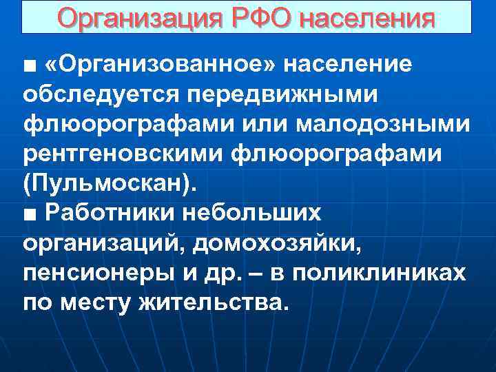 Организация РФО населения ■ «Организованное» население обследуется передвижными флюорографами или малодозными рентгеновскими флюорографами (Пульмоскан).