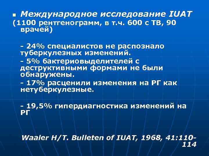 n Международное исследование IUAT (1100 рентгенограмм, в т. ч. 600 с ТВ, 90 врачей)