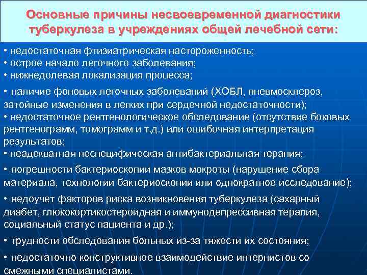 Основные причины несвоевременной диагностики туберкулеза в учреждениях общей лечебной сети: • недостаточная фтизиатрическая настороженность;