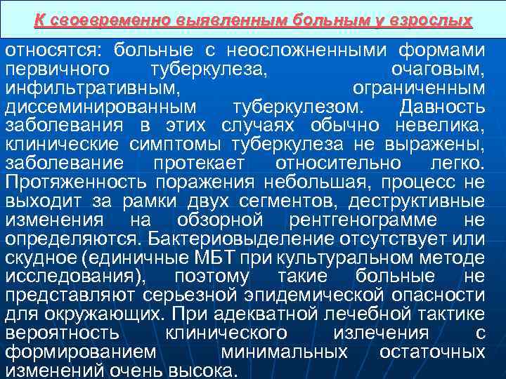 К своевременно выявленным больным у взрослых относятся: больные с неосложненными формами первичного туберкулеза, очаговым,