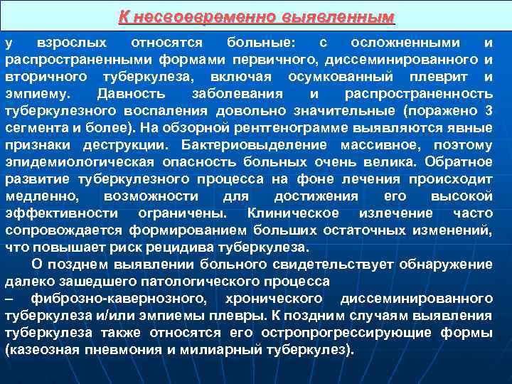 К несвоевременно выявленным у взрослых относятся больные: с осложненными и распространенными формами первичного, диссеминированного