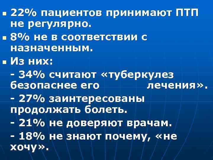 n n n 22% пациентов принимают ПТП не регулярно. 8% не в соответствии с