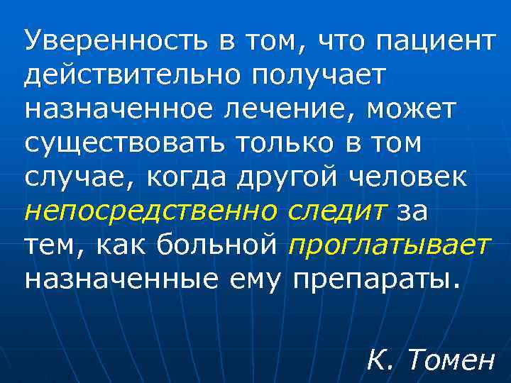 Уверенность в том, что пациент действительно получает назначенное лечение, может существовать только в том