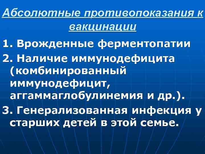 Абсолютные противопоказания к вакцинации 1. Врожденные ферментопатии 2. Наличие иммунодефицита (комбинированный иммунодефицит, аггаммаглобулинемия и