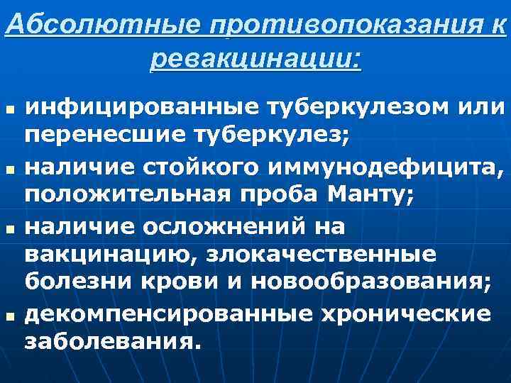 Абсолютные противопоказания к ревакцинации: n n инфицированные туберкулезом или перенесшие туберкулез; наличие стойкого иммунодефицита,