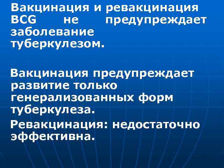 Вакцинация и ревакцинация BCG не предупреждает заболевание туберкулезом. Вакцинация предупреждает развитие только генерализованных форм