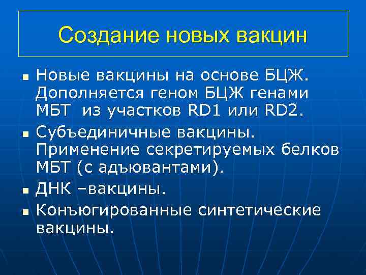 Создание новых вакцин n n Новые вакцины на основе БЦЖ. Дополняется геном БЦЖ генами