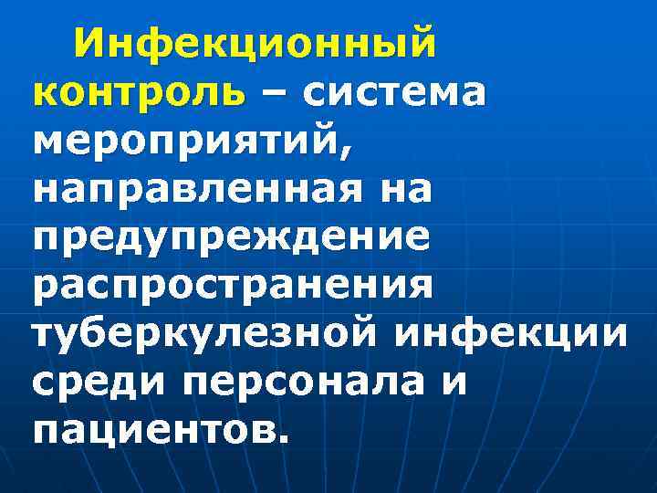 Инфекционный контроль – система мероприятий, направленная на предупреждение распространения туберкулезной инфекции среди персонала и