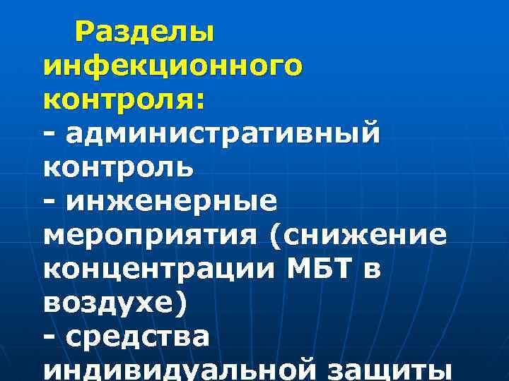 Разделы инфекционного контроля: административный контроль инженерные мероприятия (снижение концентрации МБТ в воздухе) средства индивидуальной