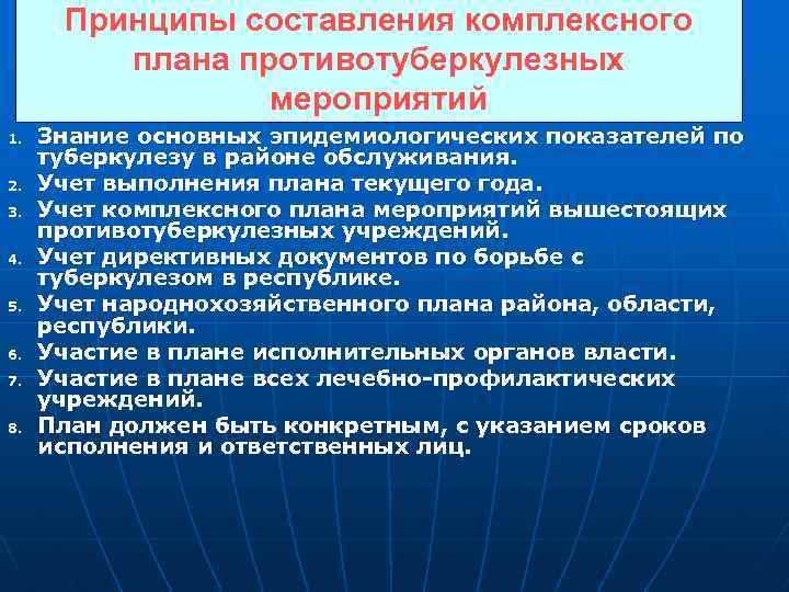 Принципы составления комплексного плана противотуберкулезных мероприятий 1. 2. 3. 4. 5. 6. 7. 8.