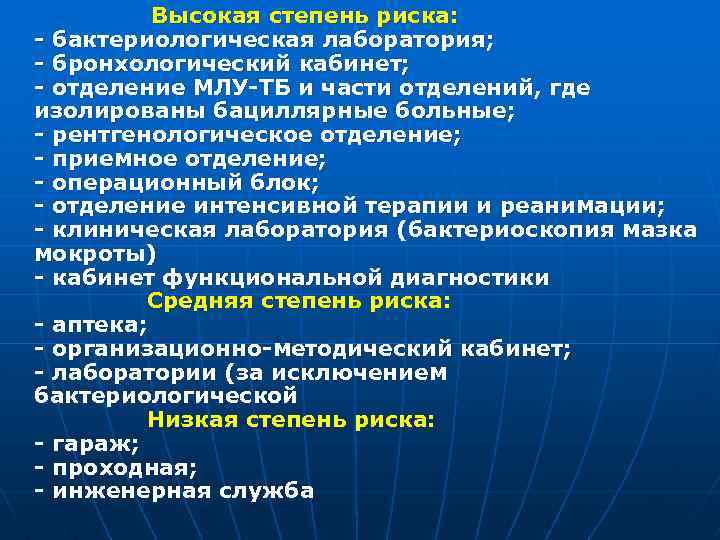 Высокая степень риска: бактериологическая лаборатория; бронхологический кабинет; отделение МЛУ ТБ и части отделений, где